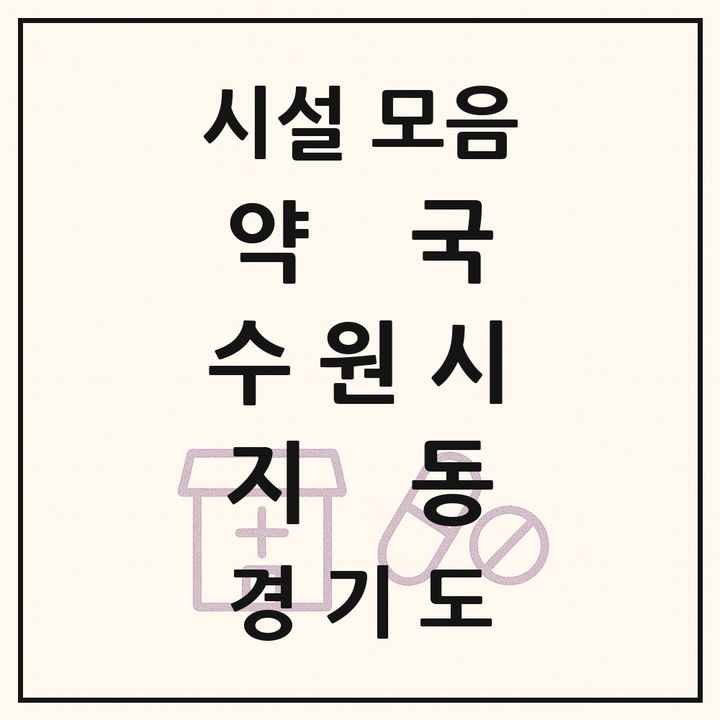 경기도 수원시 지동 약국 목록